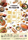 2025年度 ニッポン全国物産展 チラシ