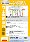 商工会職員採用募集ポスター