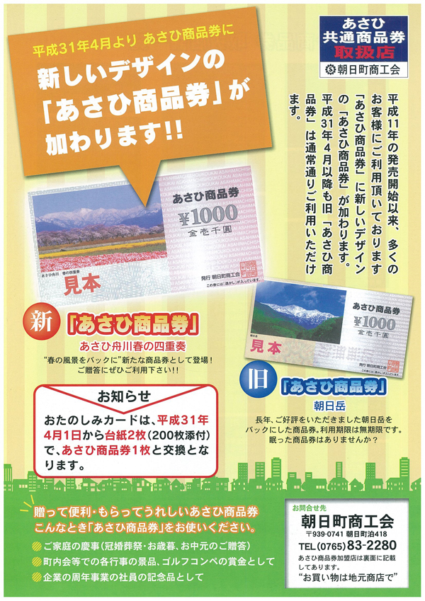 朝日町商工会 | あさひ商品券