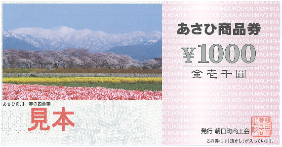 朝日町商工会 | あさひ商品券
