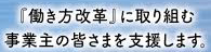 働き方改革推進支援センター富山