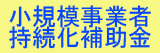 小規模事業者持続化補助金