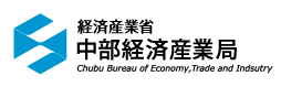 経済産業省　中部経済産業局