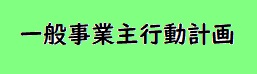 一般事業主行動計画