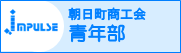 朝日町商工会青年部