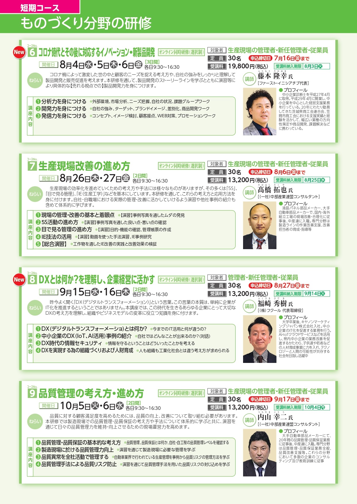 短期コース6.7.8.9