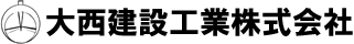 大西建設工業株式会社