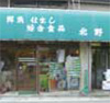 北野鮮魚店