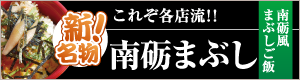 新名物！南砺まぶし