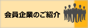 会員企業のご紹介