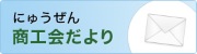 にゅうぜん商工会だより