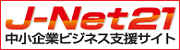 J-Net21 中小企業ビジネス支援サイト