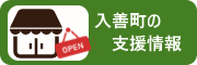 入善町の支援情報