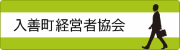 入善町経営者協会