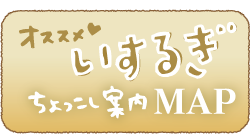 石動ちょっこし案内マップ