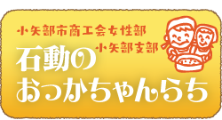 石動のおっかちゃんらち