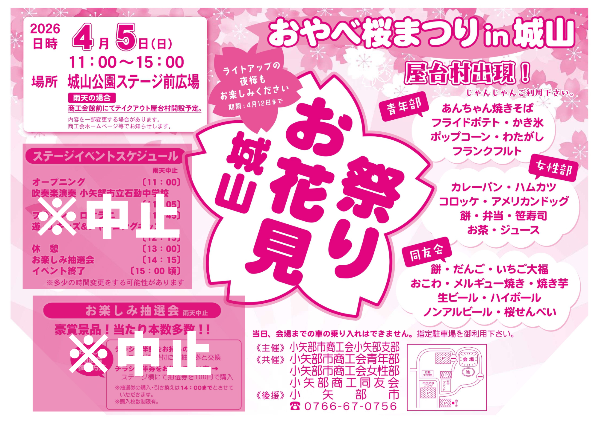 小矢部市商工会 | 4/5 【変更のご案内】おやべ桜まつりin城山 開催内容