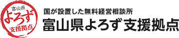 富山県よろづ支援拠点