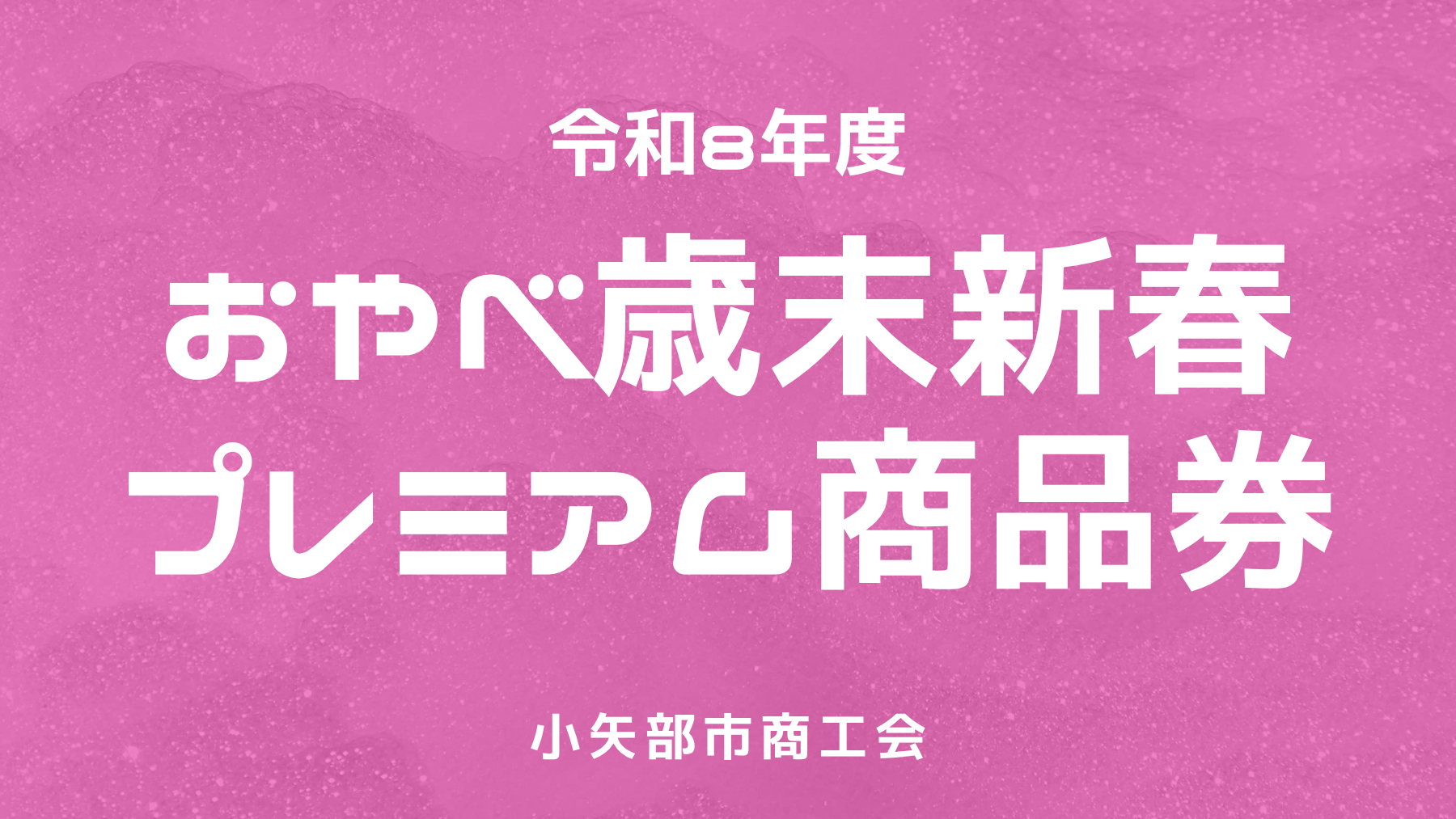 おやべ歳末新春プレミアム商品券 特設ページ おやべ歳末新春プレミアム商品券 特設ページ