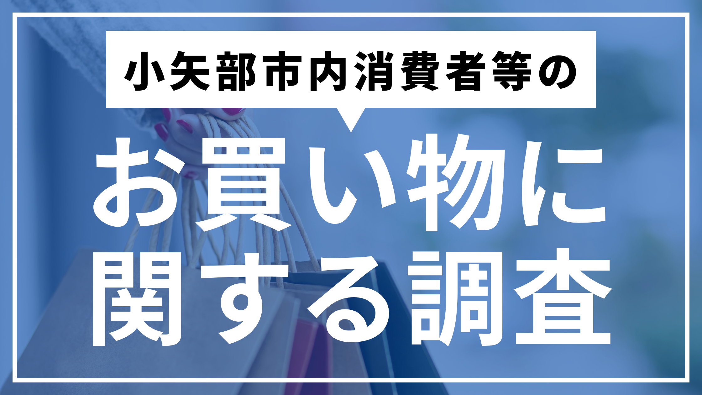 小矢部市内消費者等のお買い物に関する調査