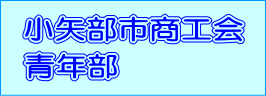 小矢部市商工会青年部