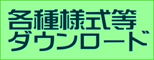 ダウンロード