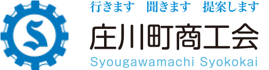 行きます　聞きます　提案します　庄川町商工会