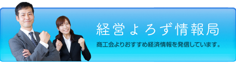 経営よろず情報局