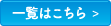 インフォメーション一覧はこちら