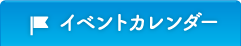 イベントカレンダー