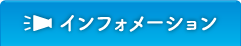 インフォメーション