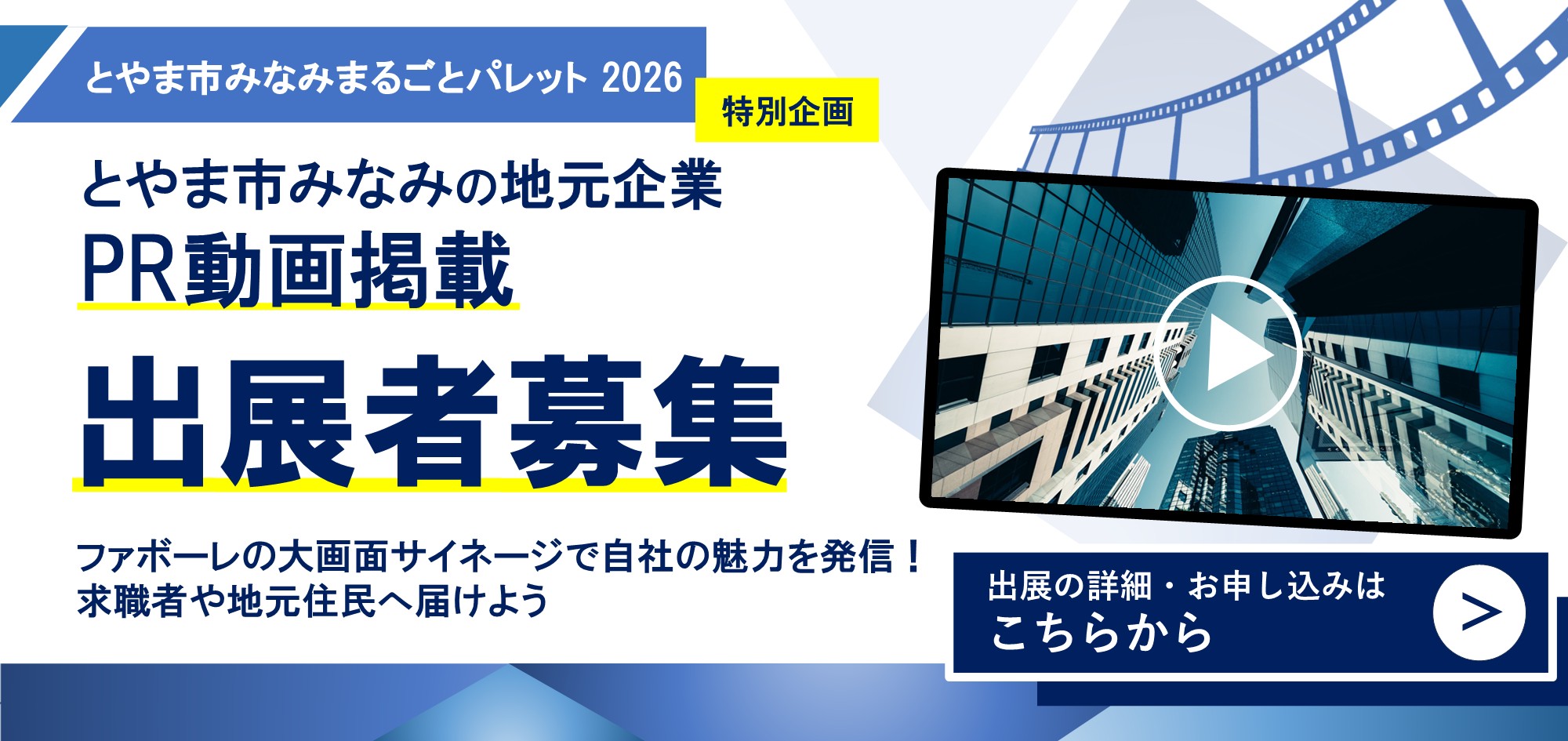 地元企業のPR動画ー出展者募集ー