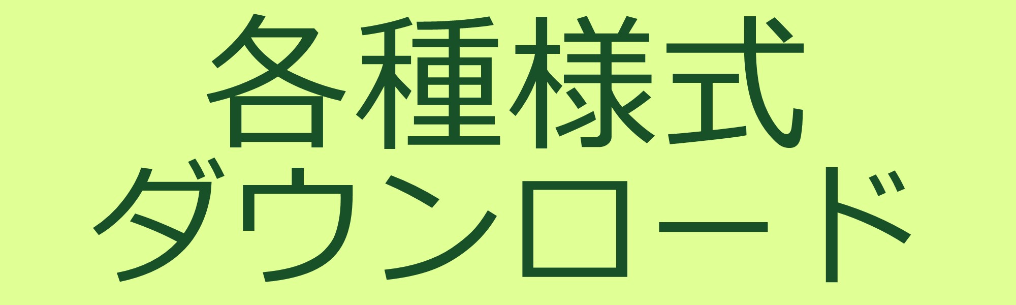 各種様式ダウンロード