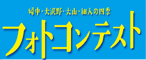 富山市南商工会フォトコンテスト