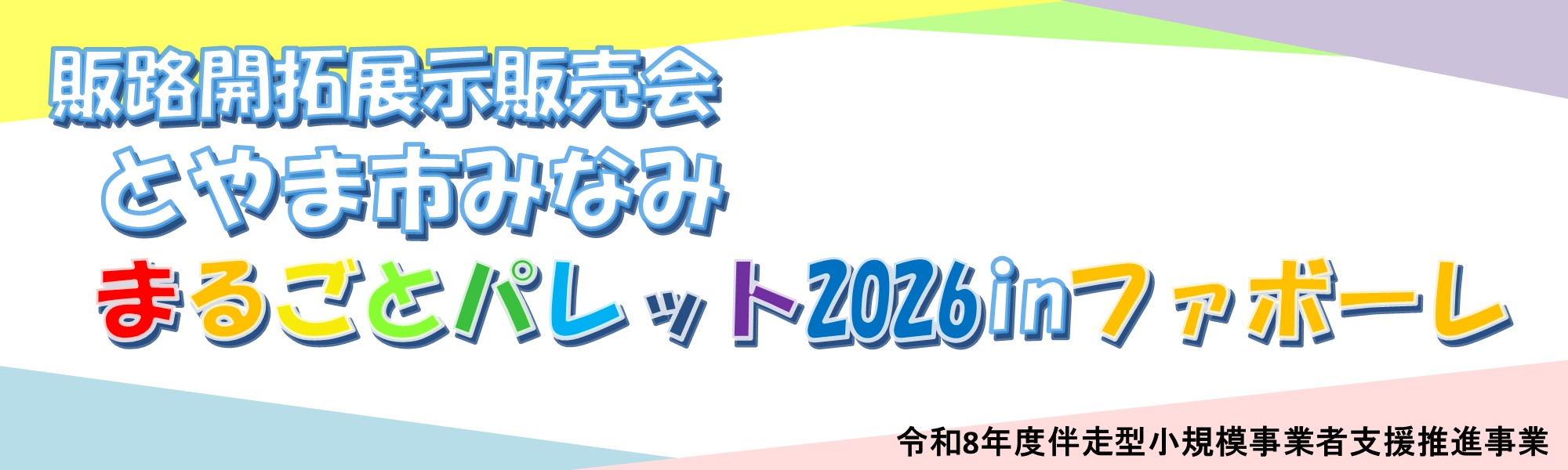 とやま市みなみ まるごとパレット2026inファボーレ