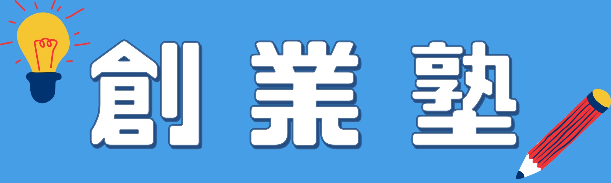 創業塾