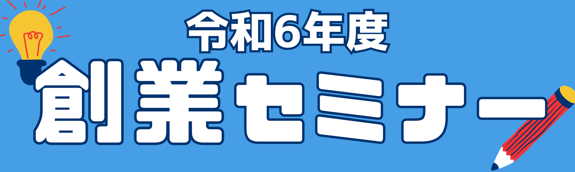 創業セミナー
