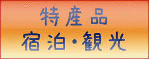 特産品・宿泊・観光のご案内