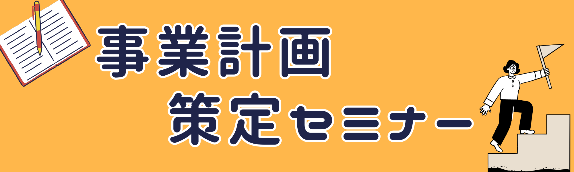 事業計画策定セミナー