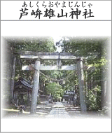 芦峅雄山神社