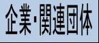 企業・関連団体