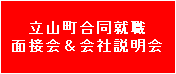 立山町合同就職面接会＆会社説明会