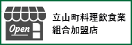 立山町料理飲食業組合加盟店