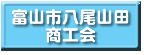 富山市八尾山田商工会へのリンク