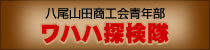 八尾山田商工会青年部 ワハハ探検隊