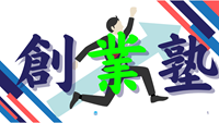 令和7年度　創業塾